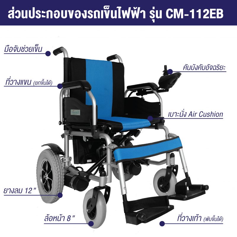 ส่วนประกอบรถเข็นไฟฟ้ารุ่น CM-112EB