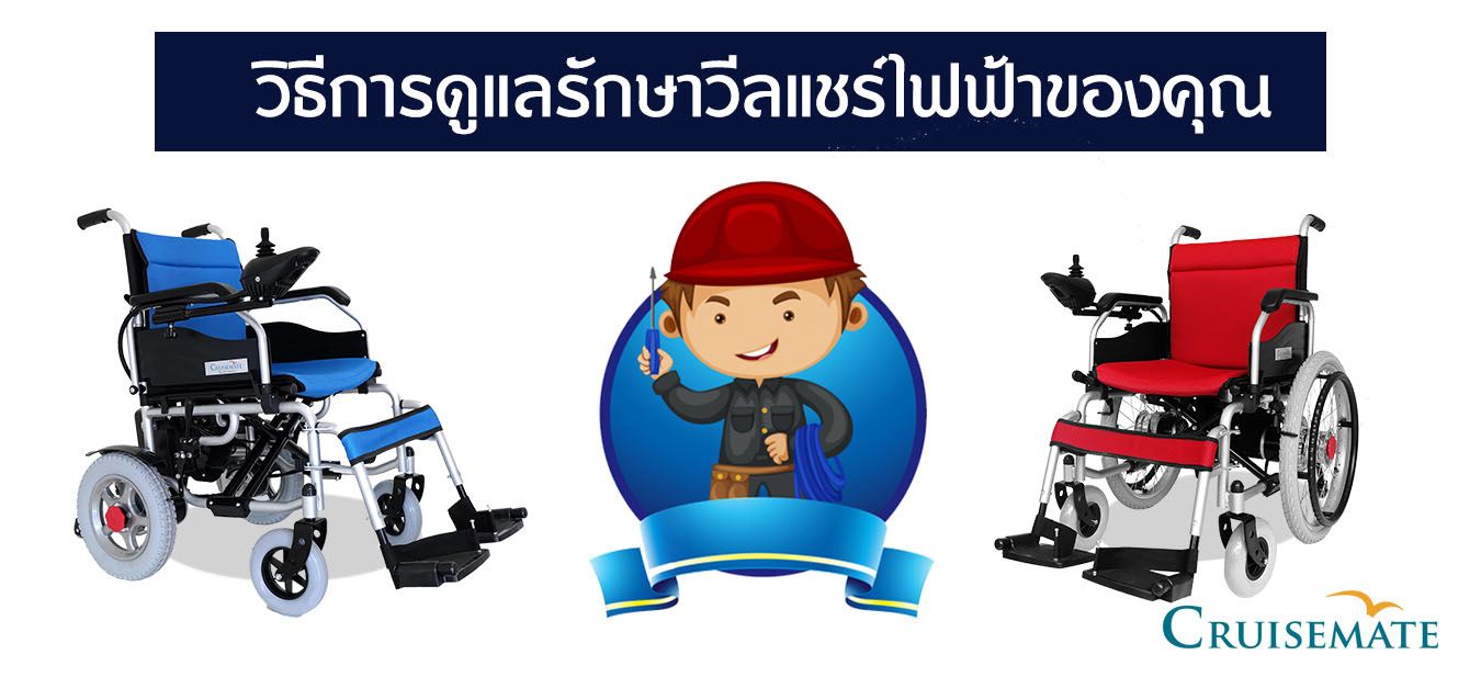 ดูแลรถเข็นไฟฟ้า