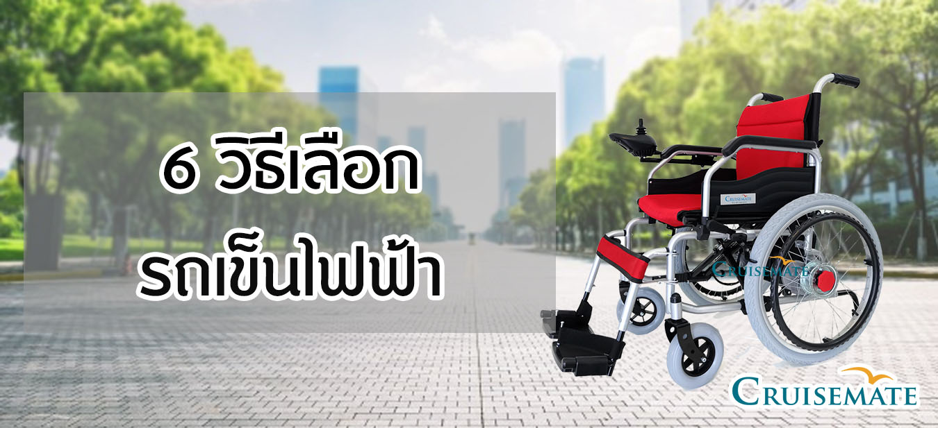 วิธีเลือกรถเข็นไฟฟ้า