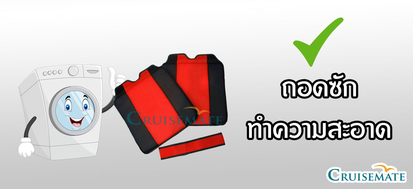 เบาะรองนั่งซักทำความสะอาด