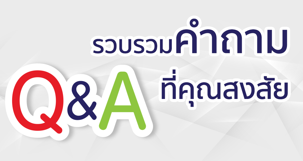 ถามตอบรถเข็นไฟฟ้า