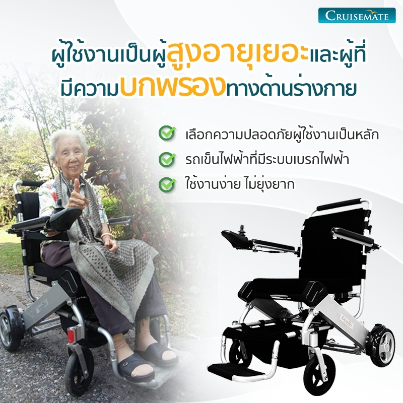 รถเข็นไฟฟ้าสำหรับผู้สูงอายุ