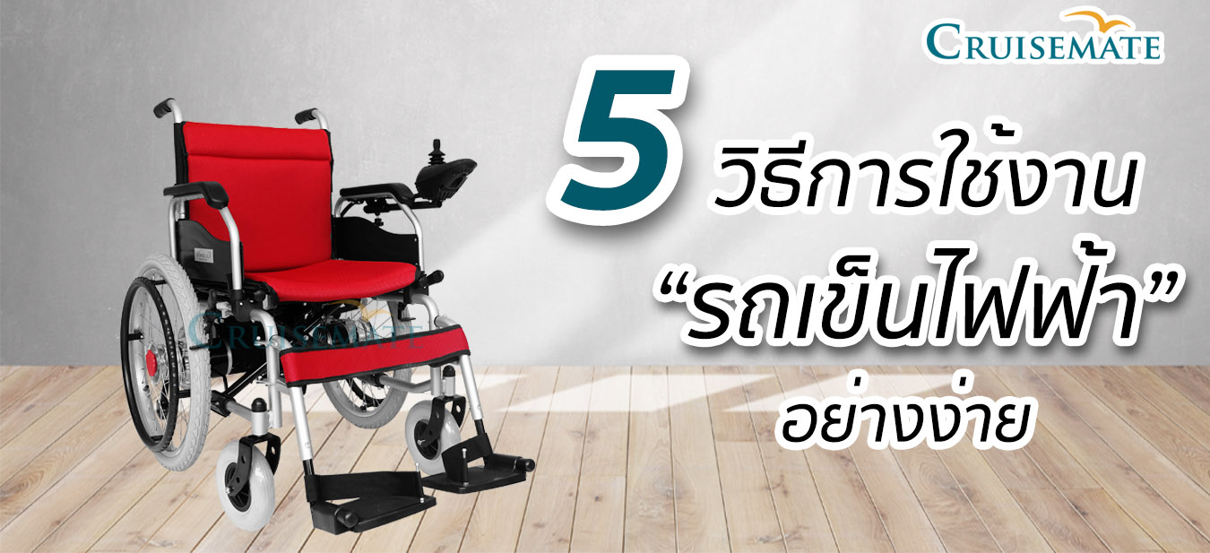การใช้งานรถเข็นไฟฟ้า