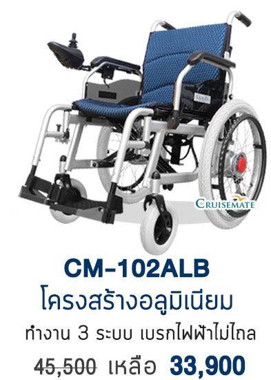 รถเข็นไฟฟ้าCM-102ALB