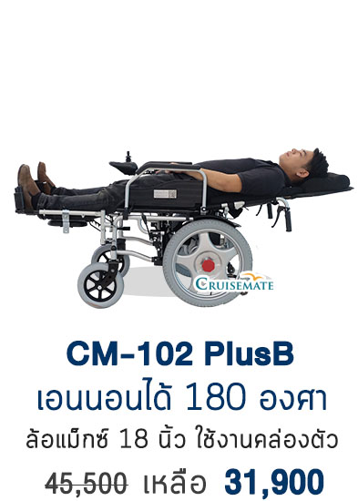 รถเข็นไฟฟ้าปรับเอนนอน