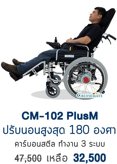 รถเข็นไฟฟ้าปรับเอนนอนCM-102PlusM
