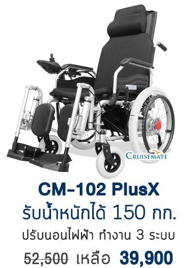 รถเข็นไฟฟ้าปรับนอน CM-102PlusX