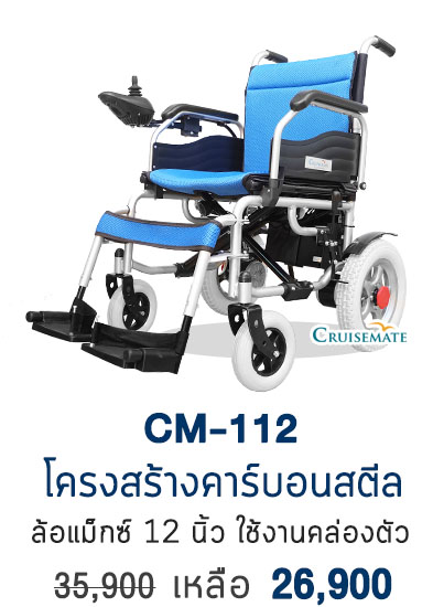 รถเข็นไฟฟ้า CM-112