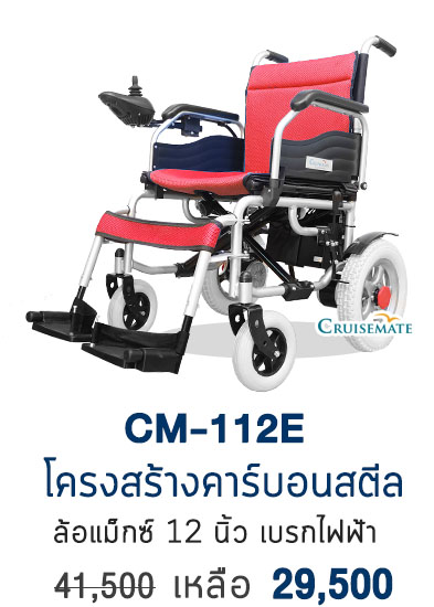 รถเข็นไฟฟ้า CM-112E