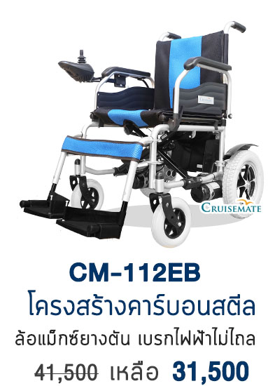 รถเข็นไฟฟ้า CM-112EB