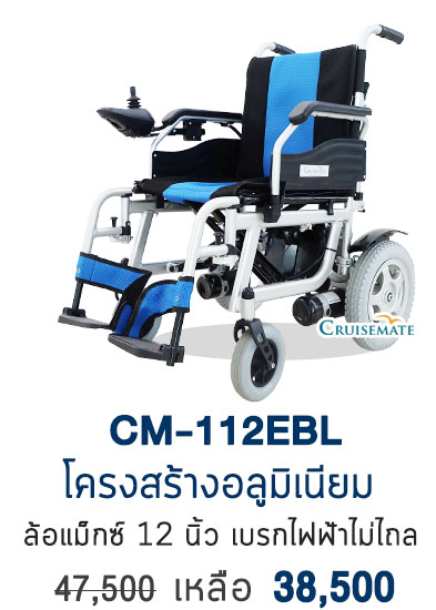 รถเข็นไฟฟ้า CM-112EBL