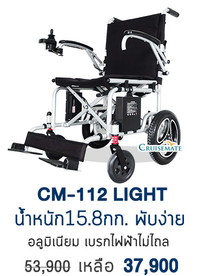 วีลแชร์ไฟฟ้าน้ำหนักเบา