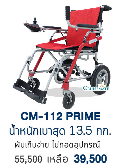 วีลแชร์ไฟฟ้าน้ำหนักเบาCM-112Prime