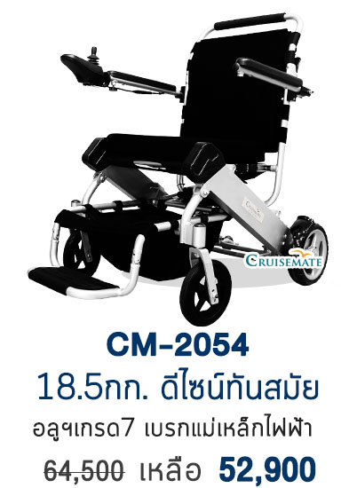 วีลแชร์ไฟฟ้าน้ำหนักเบาCM-2054