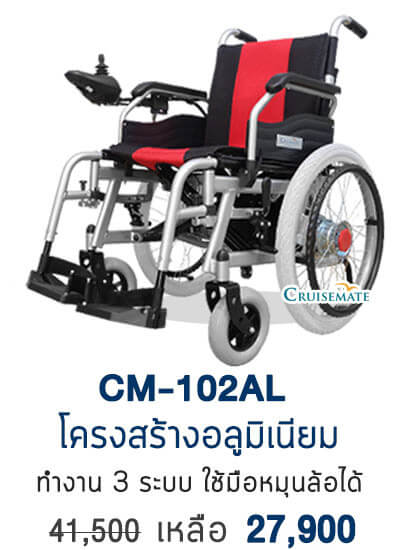 รถเข็นไฟฟ้า รุ่น CM-102AL