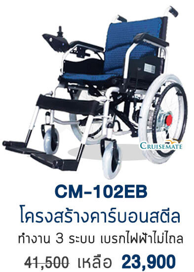 รถเข็นไฟฟ้า รุ่น CM-102EB