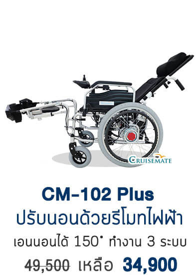 รถเข็นไฟฟ้าปรับนอน รุ่น CM-102Plus