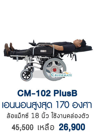 รถเข็นไฟฟ้าปรับนอน รุ่น CM-102PlusB