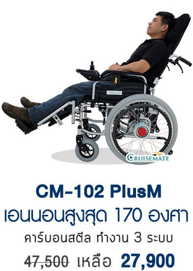 รถเข็นไฟฟ้าปรับนอน รุ่น CM-102PlusM