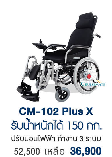 รถเข็นไฟฟ้าปรับนอน รุ่น CM-102PlusX