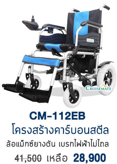 รถเข็นไฟฟ้าปรับนอน รุ่น CM-112EB