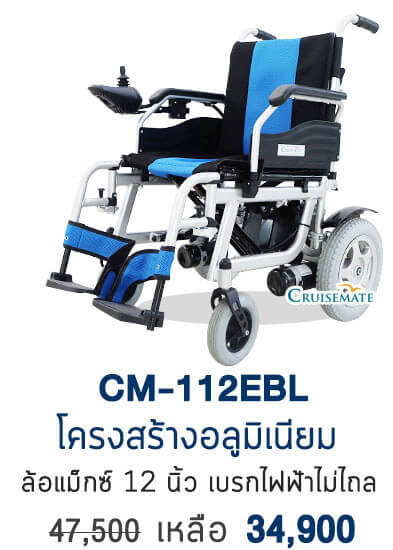 รถเข็นไฟฟ้าปรับนอน รุ่น CM-112EBL