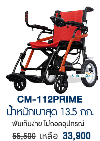 รถเข็นไฟฟ้า รุ่น CM-112Prime