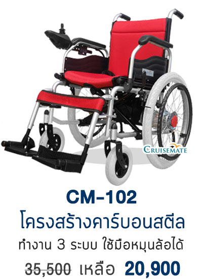 รถเข็นไฟฟ้า รุ่น CM-102