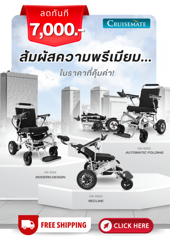 รถเข็นไฟฟ้าราคาโปรโมชั่นลด 7,000 บาท