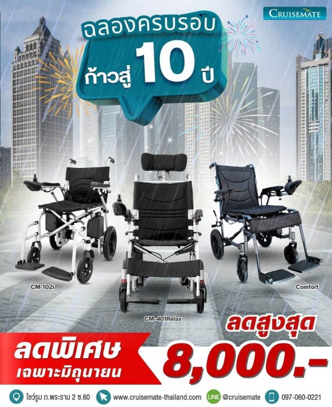 Promotion June รถเข็นไฟฟ้า