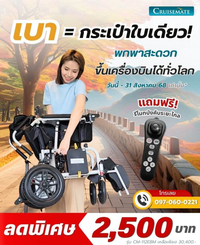 รถเข็นไฟฟ้าโปรโมชั่นวันแม่ Promotion_EBM ลด 2500