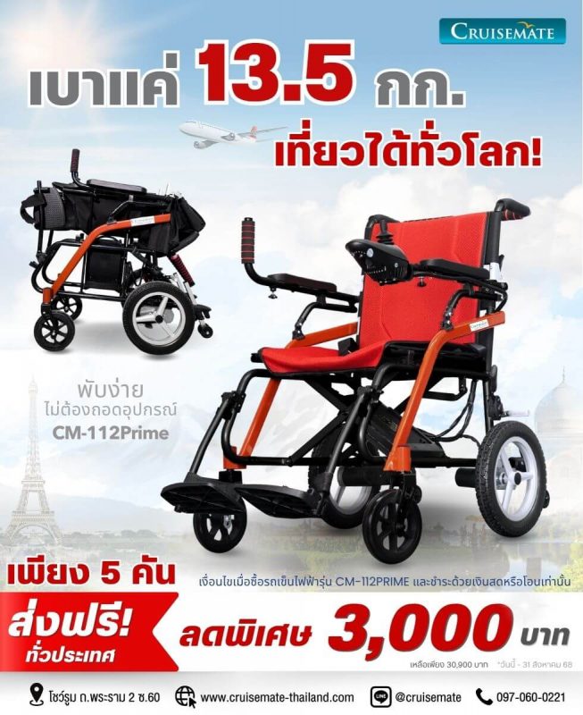 รถเข็นไฟฟ้าน้ำหนักเบา ลด 3000_Prime