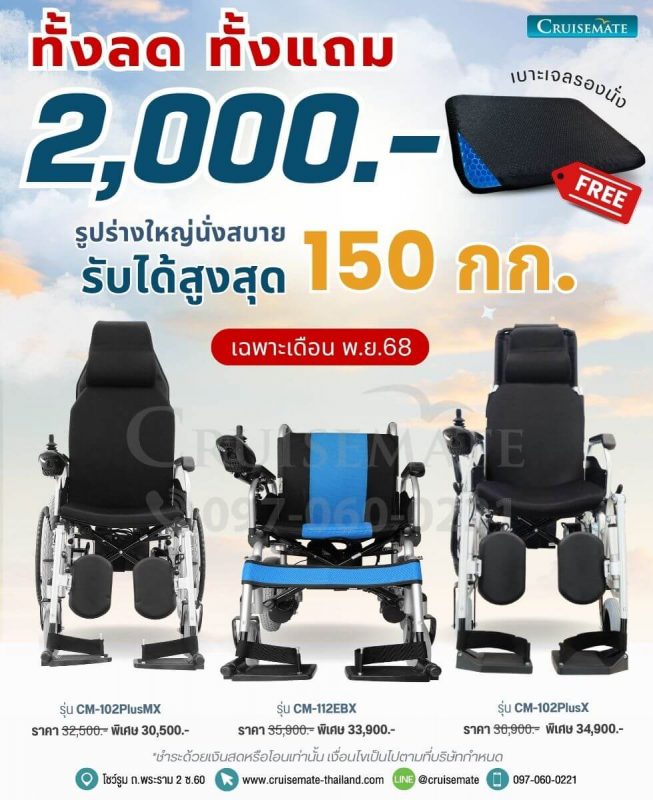 โปรโมชั่นรถเข็นไฟฟ้า ประจำเดือนพฤศจิกายน