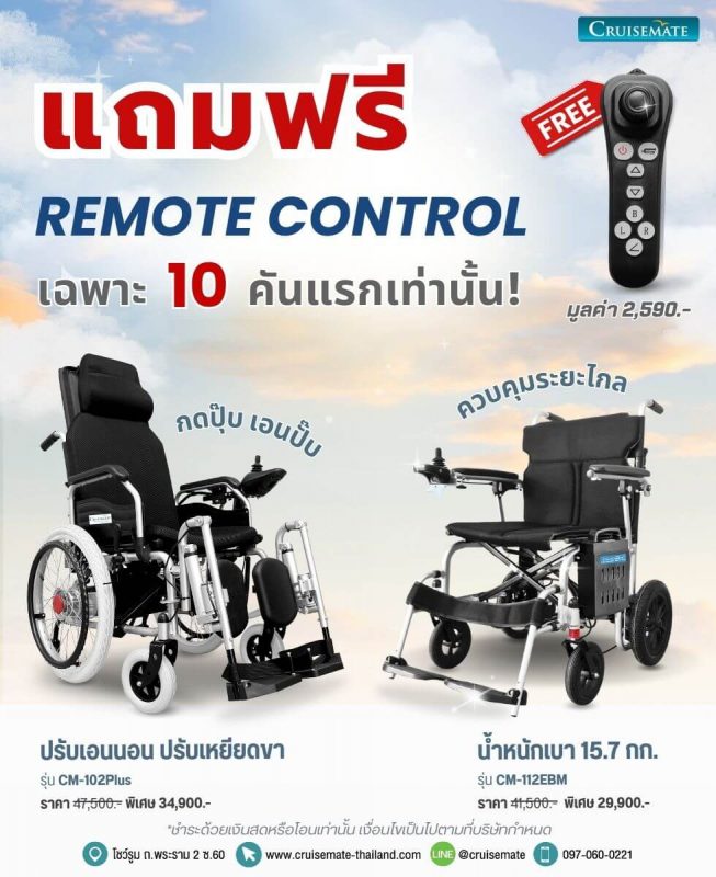 โปรโมชั่นรถเข็นไฟฟ้า เดือนมกราคม แถมรีโมทบังคับไกลฟรี