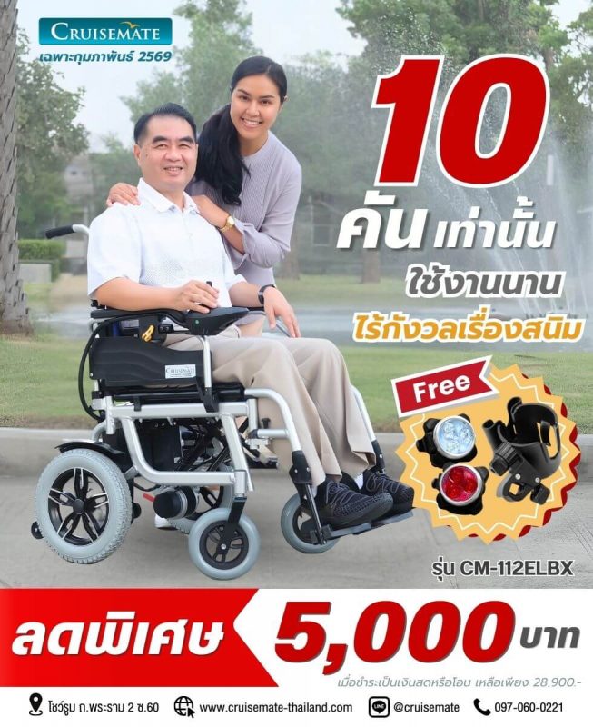 โปรโมชั่นรถเข็นไฟฟ้า ลด 5,000 บาท